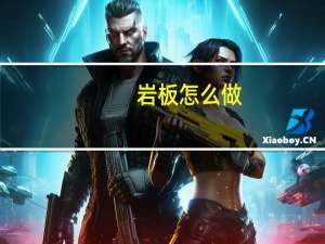 岩板怎么做