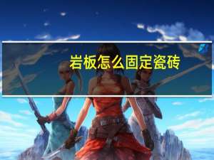 岩板怎么固定瓷砖