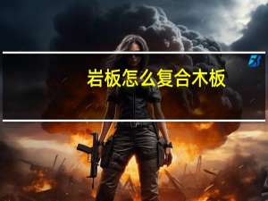 岩板怎么复合木板