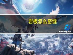 岩板怎么密缝