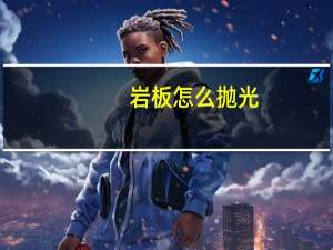 岩板怎么抛光