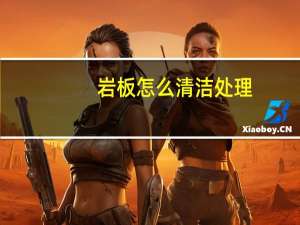 岩板怎么清洁处理
