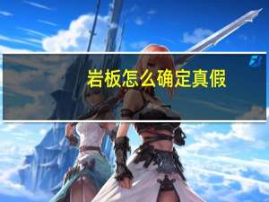 岩板怎么确定真假