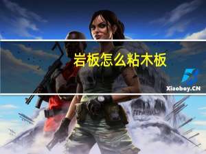 岩板怎么粘木板