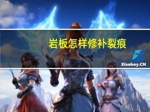 岩板怎样修补裂痕