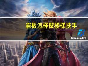 岩板怎样做楼梯扶手
