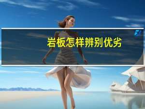 岩板怎样辨别优劣