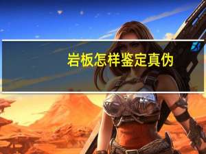 岩板怎样鉴定真伪