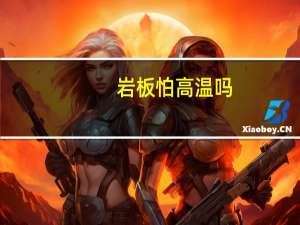 岩板怕高温吗