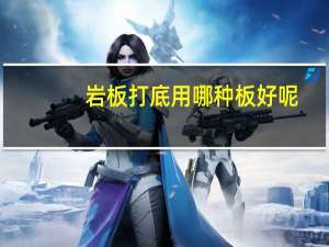 岩板打底用哪种板好呢
