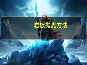 岩板抛光方法