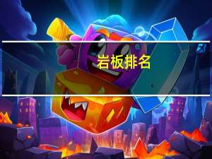 岩板排名