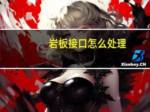 岩板接口怎么处理