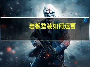 岩板整装如何运营