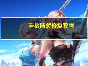岩板断裂修复教程
