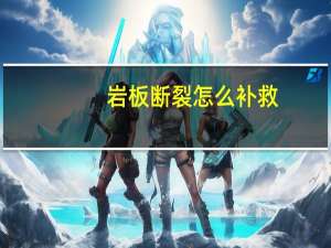岩板断裂怎么补救