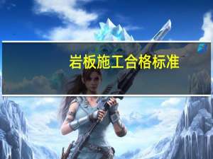 岩板施工合格标准