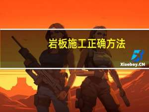 岩板施工正确方法