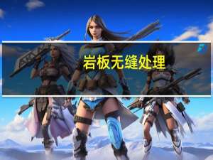岩板无缝处理