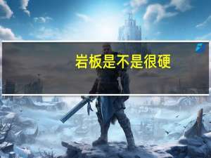 岩板是不是很硬