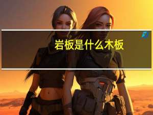 岩板是什么木板