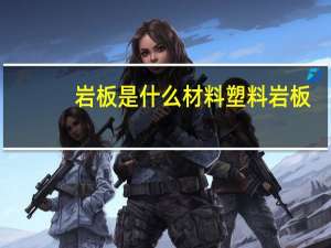 岩板是什么材料塑料岩板
