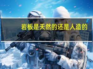 岩板是天然的还是人造的