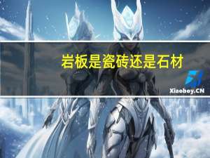 岩板是瓷砖还是石材