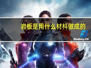 岩板是用什么材枓做成的