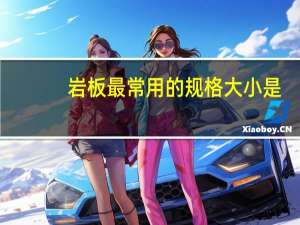 岩板最常用的规格大小是