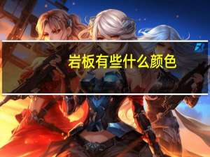 岩板有些什么颜色