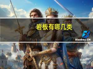 岩板有哪几类