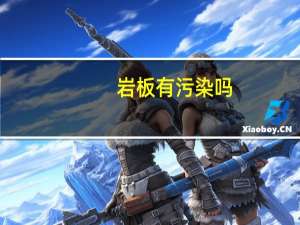 岩板有污染吗