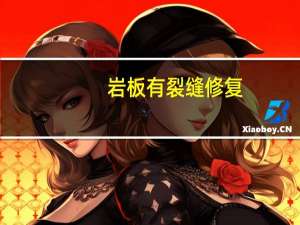 岩板有裂缝修复