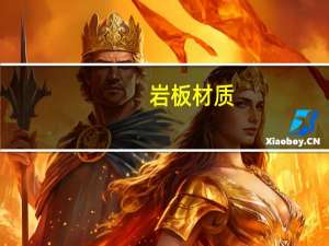 岩板材质