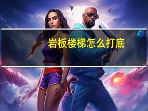 岩板楼梯怎么打底