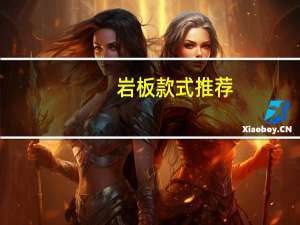 岩板款式推荐
