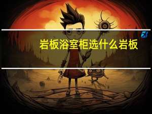 岩板浴室柜选什么岩板