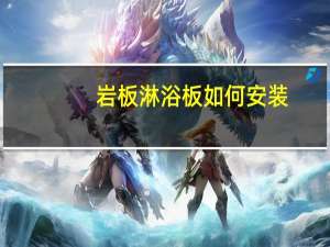 岩板淋浴板如何安装