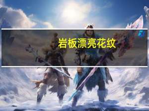 岩板漂亮花纹