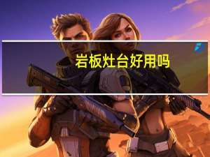 岩板灶台好用吗