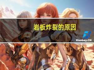 岩板炸裂的原因