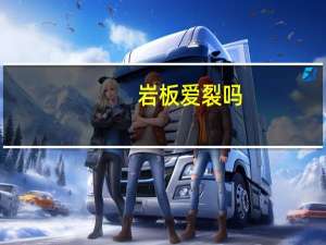 岩板爱裂吗