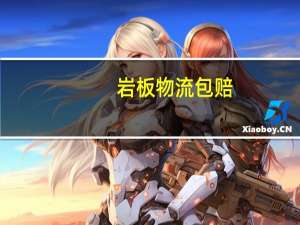 岩板物流包赔