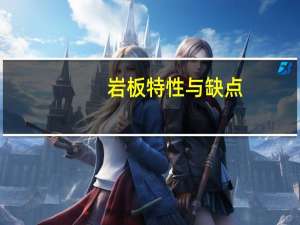 岩板特性与缺点