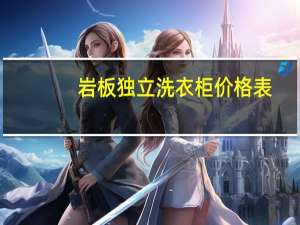 岩板独立洗衣柜价格表
