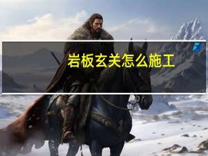 岩板玄关怎么施工