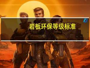 岩板环保等级标准