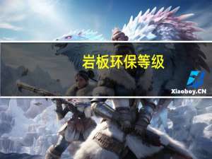 岩板环保等级