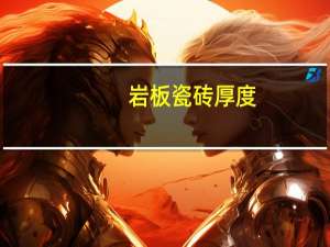 岩板瓷砖厚度